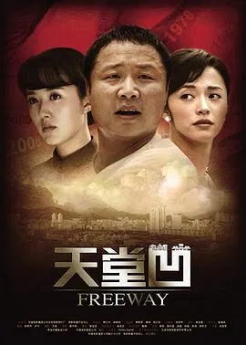 【剧情片】天堂凹
