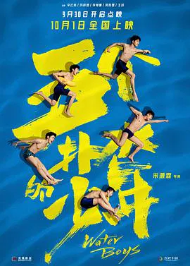 【喜剧片】五个扑水的少年(2021)