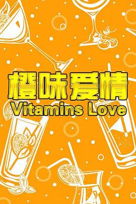 【爱情片】橙味爱情