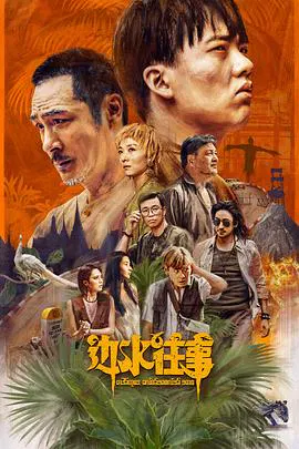 【国产剧】边水往事
