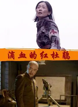 【战争片】滴血的红杜鹃
