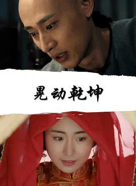 【剧情片】天桥传奇之晃动乾坤