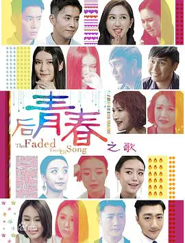 【爱情片】后青春之歌