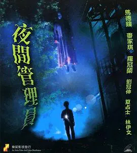 【恐怖片】宽频聊斋之夜更管理员