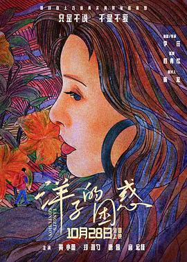 【剧情片】洋子的困惑