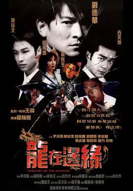 【惊悚片】龙在边缘