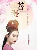 【爱情片】菩提