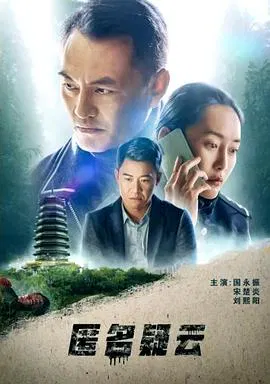 【犯罪片】匿名疑云