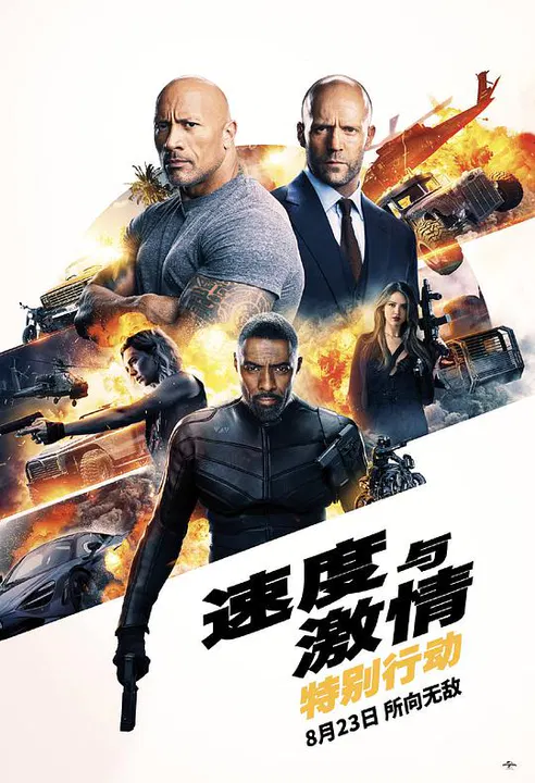 【动作片】速度与激情：特别行动