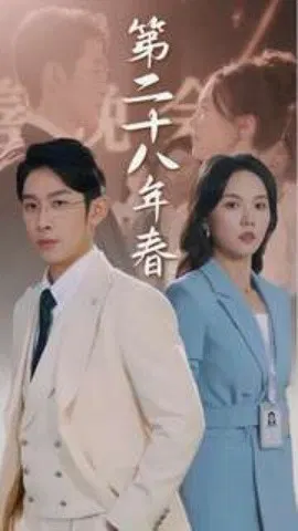 【短剧】二十八年春