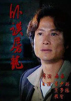 【剧情片】卧探屠龙