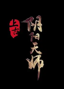 【剧情片】上古阴阳天师