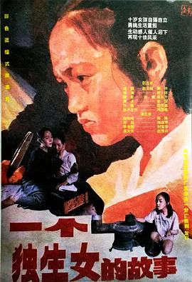 【剧情片】一个独生女的故事