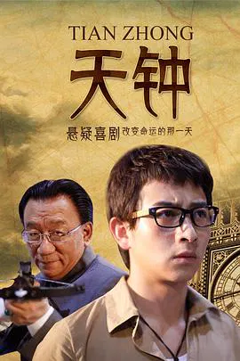 【剧情片】天钟