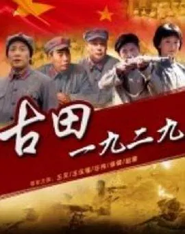 【剧情片】古田1929