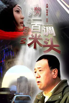 【剧情片】前方一百米调头