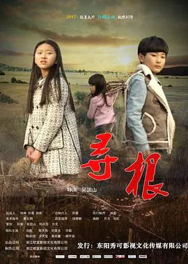 【剧情片】寻根