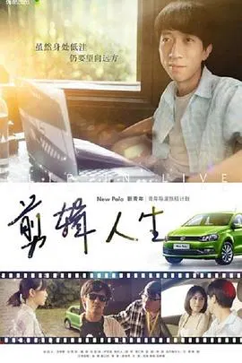 【剧情片】剪辑人生