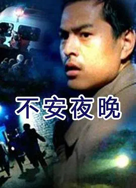 【剧情片】不安夜晚