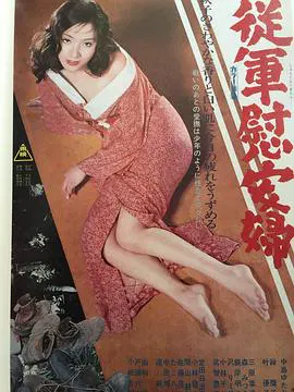 【战争片】军妓慰安妇