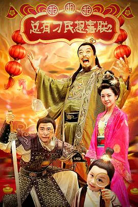 【古装片】总有刁民想害朕2