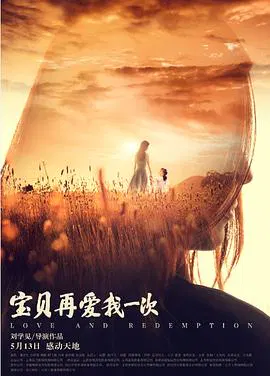【剧情片】宝贝，再爱我一次