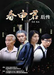 【剧情片】春申君后传