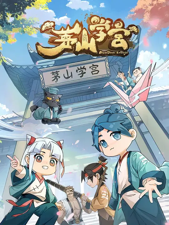 【国产动漫】茅山学宫