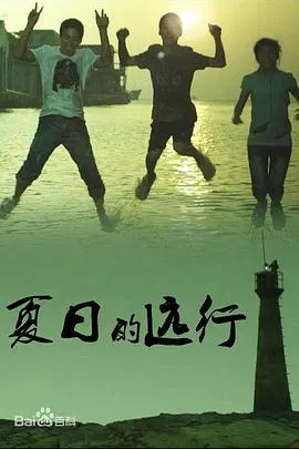 【剧情片】夏日的远行