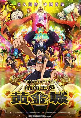 【动漫电影】海贼王之黄金城