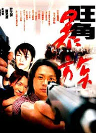 【剧情片】旺角暴族
