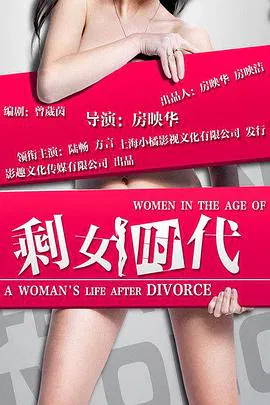 【剧情片】剩女时代