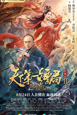 【古装片】天下第一镖局2长风厉