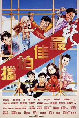【喜剧片】新最佳拍档