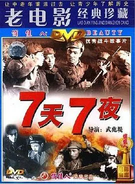 【战争片】七天七夜