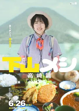 【剧情片】下山饭 高崎篇