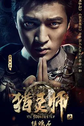 【动作片】猎灵师之镇魂石（下）