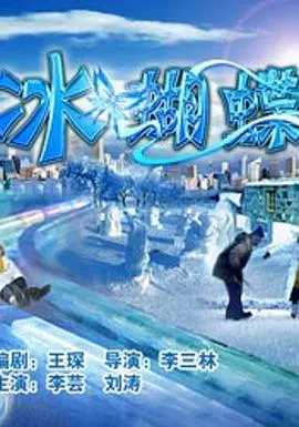 【爱情片】冰蝴蝶
