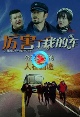 【喜剧片】厉害了我的车
