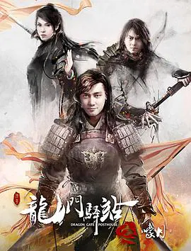【动作片】龙门驿站4之嚎月