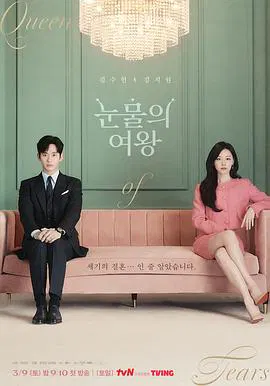 【韩国剧】眼泪女王