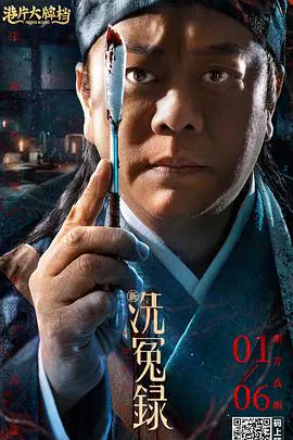 【悬疑片】新洗冤录