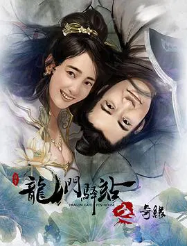 【动作片】龙门驿站9之奇缘