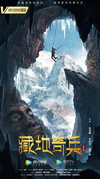 【动作片】藏地奇兵