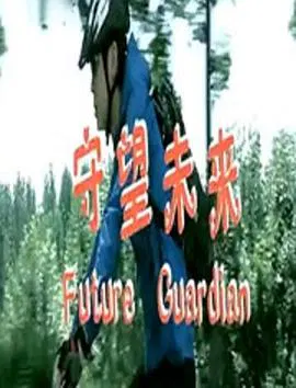 【剧情片】守望未来