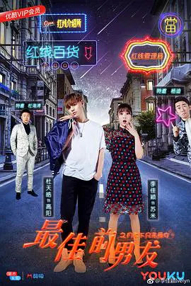 【喜剧片】最佳前男友之月老下凡来爱你