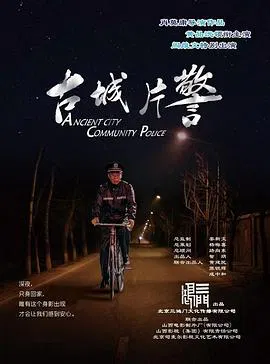 【剧情片】古城片警