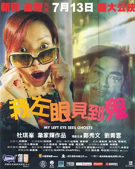 【喜剧片】我左眼见到鬼